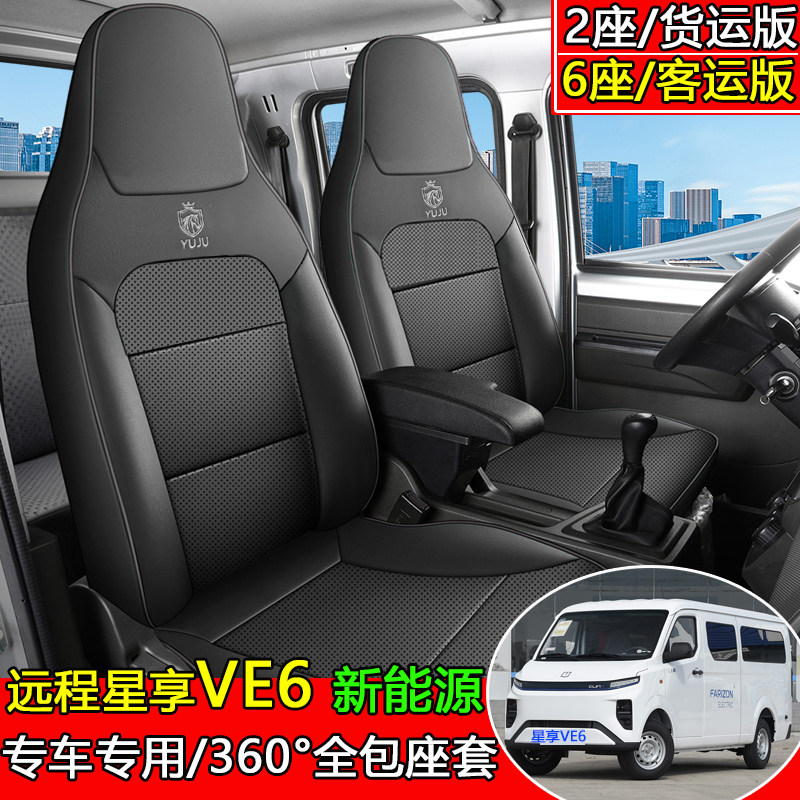 新能源商用车专用座套吉利远程V6E/星享V6F四季通用
