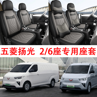 新款五菱货运电动扬光EV客运版6座专车专用皮革座套客运版2座阳光