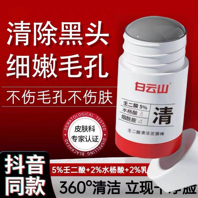 白云山壬二酸清洁泥膜棒去黑白头闭口粉刺深层清洁收缩毛孔涂抹式