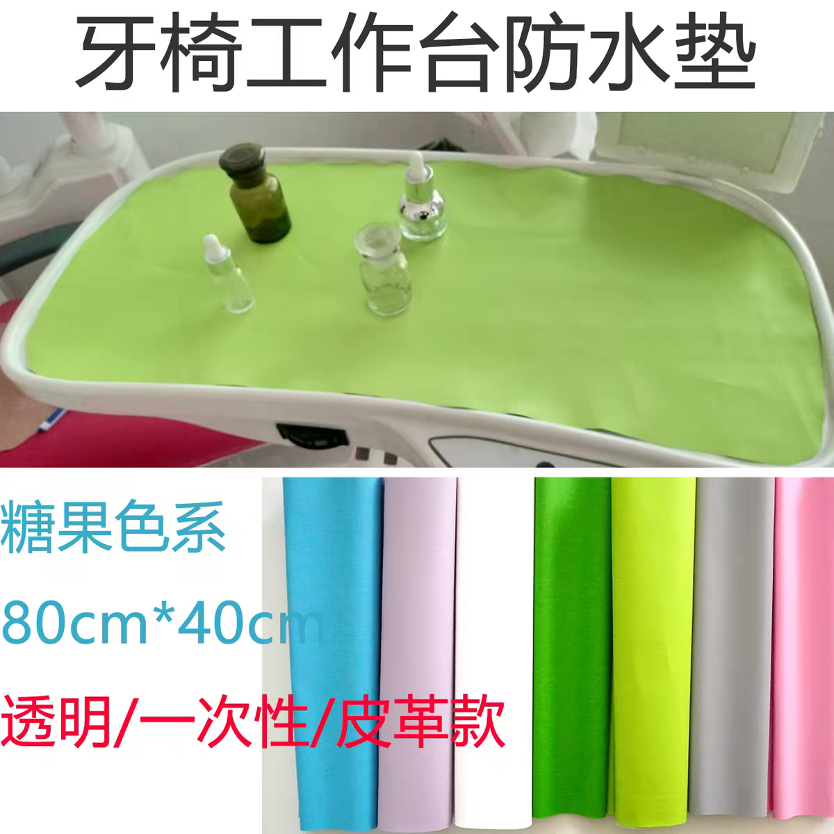 牙椅工作台防水防污加厚皮革垫图片