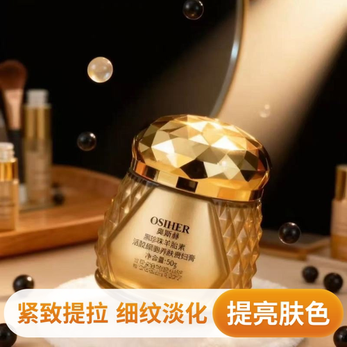 奥斯赫黑珍珠遮瑕紧致素颜贵妇霜
