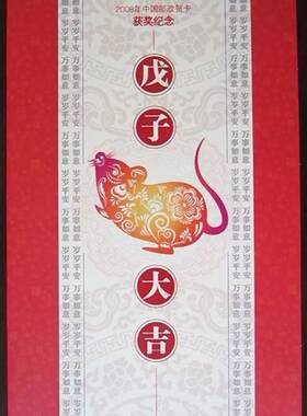 2008-2朱仙镇木版年画小版张普通纸质版2008贺卡兑奖邮折包邮