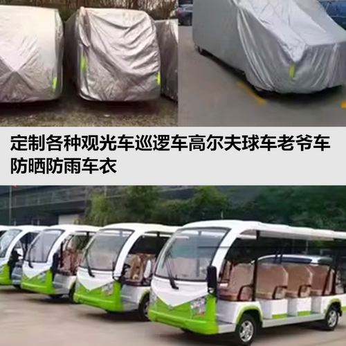 定制观光车看房老爷车防尘车衣