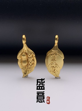古法24K工艺黄金色一叶生财花生吊坠卡子保色文玩配饰手串配饰