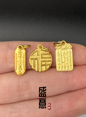 古法24K工艺黄金色五条经文平安喜乐上签福牌吊坠侧挂手串diy配饰