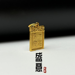 古法24K工艺黄金色925一生平安吊坠牌卡子保色文玩配饰手串配饰