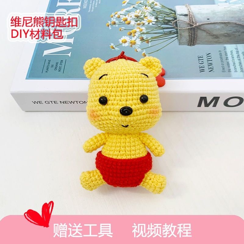 维尼小熊钩针编织毛线玩偶diy手工材料包个性车钥匙扣挂件萌娃娃