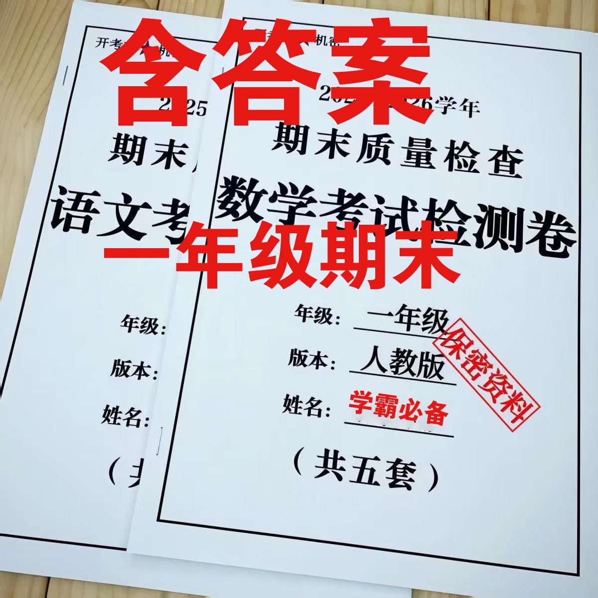 学生一年级上册语文数学期末冲刺五套黑白印刷A4打印练习测试卷