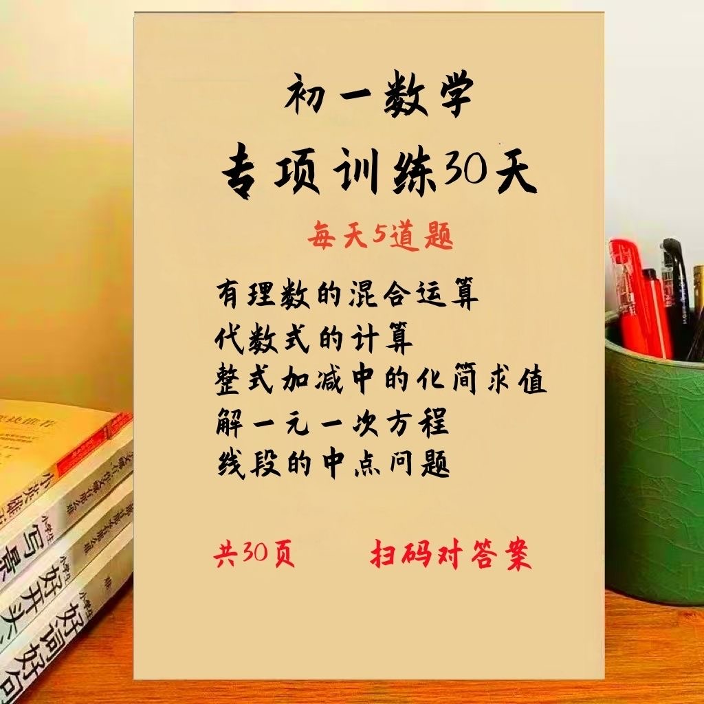 通用版初一七年级上册数学专项训练30天整式详解解方程a4黑白打印