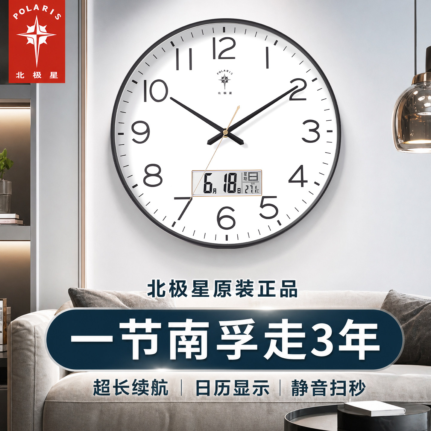 北极星超长续航静音石英钟表挂钟图片