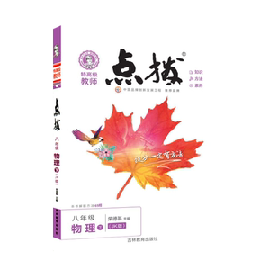 2026春季新书点拨八年级下册物理教科版JK教材讲解同步全解