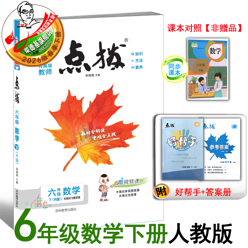 26春点拨六年级数学人教版
