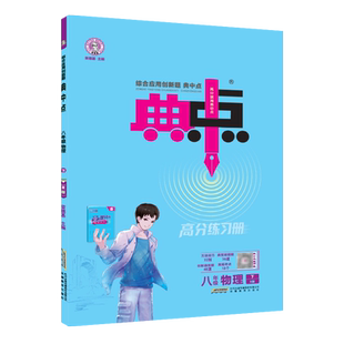 2026春季新书典中点八年级下册物理人教版R课外配套同步练习册