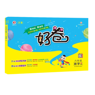 2026春好卷六年级下册数学人教版单元目标检测测试卷