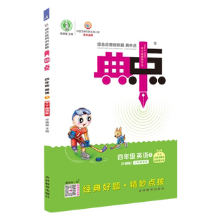 2026春季新书典中点四年级下册英语配人教精通版配套同步练习册