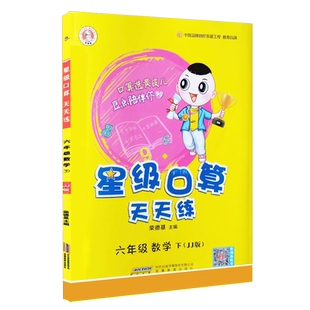 2026春季新书荣德基星级口算六年级下册配冀教课改版同步教材口算练习册