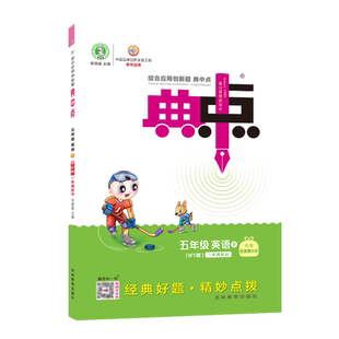 2026春季新版典中点五年级下册英语配外研版(一年级起点)配套同步练习册