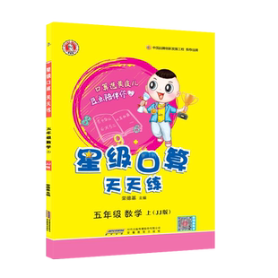 25秋星级口算天天练五年级上册冀教版