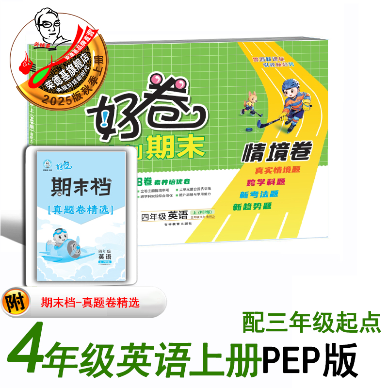 25秋新版好卷四年级上册英语PEP