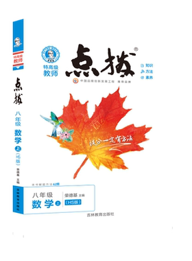 26秋点拨八年级上册数学华师版