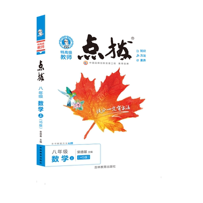 25秋点拨八年级上册数学华师版