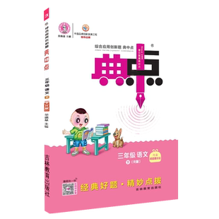 2026春季新书典中点三年级下册语文配人教版配套同步练习册