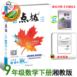 2026春季 XJ教材讲解同步全解 新书点拨九年级下册数学湘教版