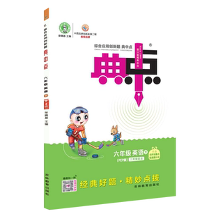 2026春季新书典中点六年级下册英语配人教PEP版配套同步练习册