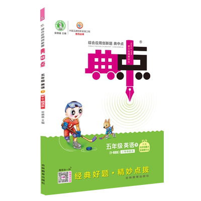 26春典中点五年级英语精通版