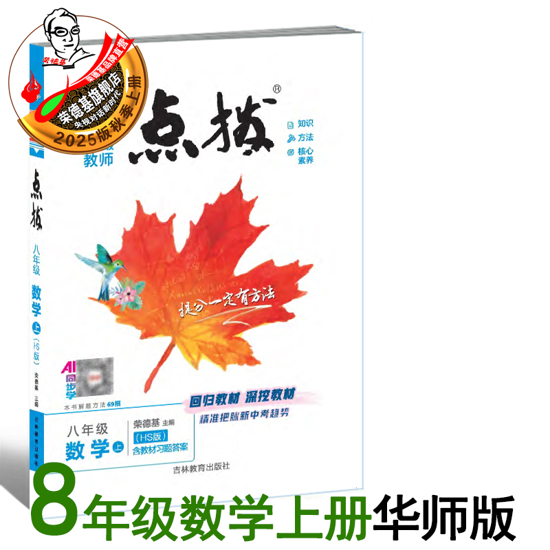25秋点拨八年级上册数学华师版
