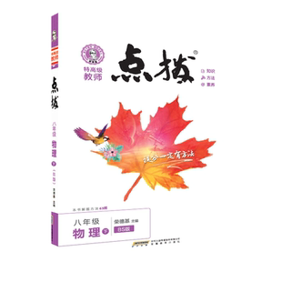 2026春季新书点拨八年级下册物理北师大版BS教材讲解同步全解