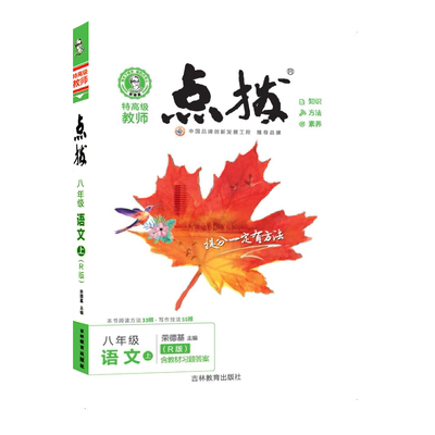 25秋新版点拨八年级上册语文