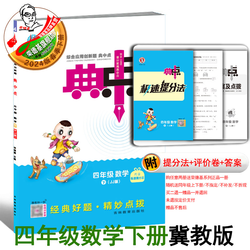 2024春季新书典中点四年级下册数学配冀教版配套同步练习册