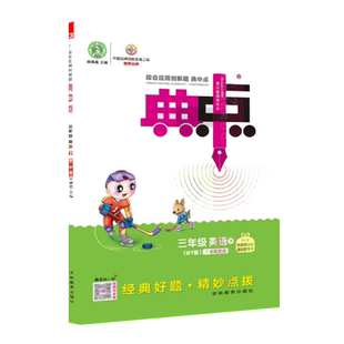 2026春季新书典中点三年级下册英语配外研版配套同步练习册（配三年级起点）