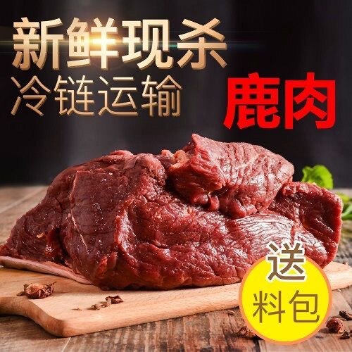 新鲜生鲜冷冻包装鹿腱子整只鹿腿鹿排顺丰包邮东北吉林梅花