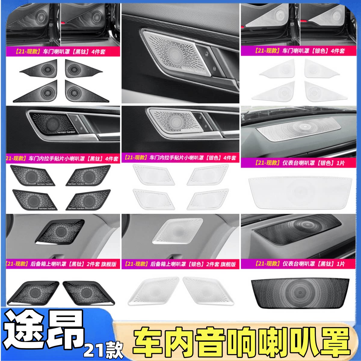 21款大众途昂/X车内音响喇叭汽车贴片/贴纸