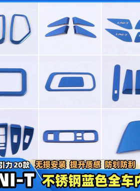 2020款长安引力UNIT不锈钢蓝色内饰改装车窗升降中控排挡面板贴片