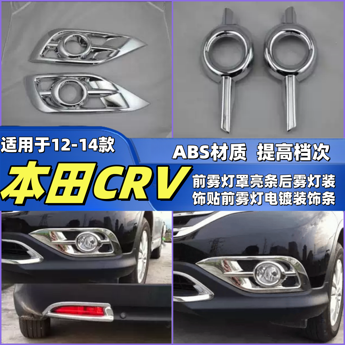 适用于12-14款本田CRV前雾灯罩亮条后雾灯装饰贴前雾灯电镀装饰条