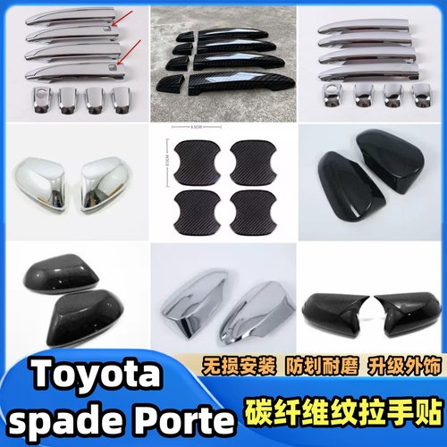 适用于Toyota spade Porte碳纤维纹拉手贴车门外把手盖装饰改装