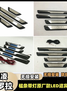 20卡罗拉雷凌门槛条带灯COROLLA原厂款LED迎宾踏板12代ALTIS脚踏B