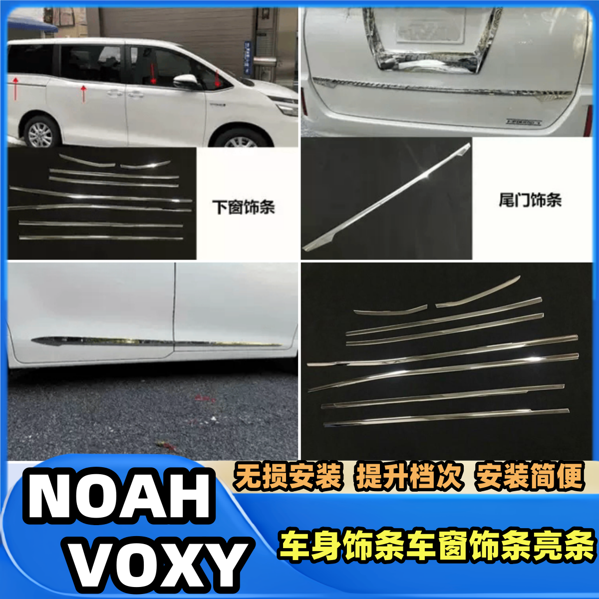专用于NOAH VOXY改装 80系前後期用车顶边车身饰条车窗饰条亮条