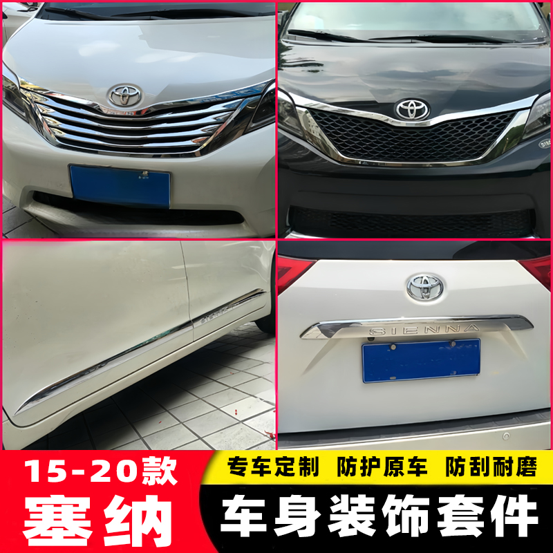 适用于11-20款丰田塞纳前中网饰条 sienna雾灯前杠装饰条改装配件