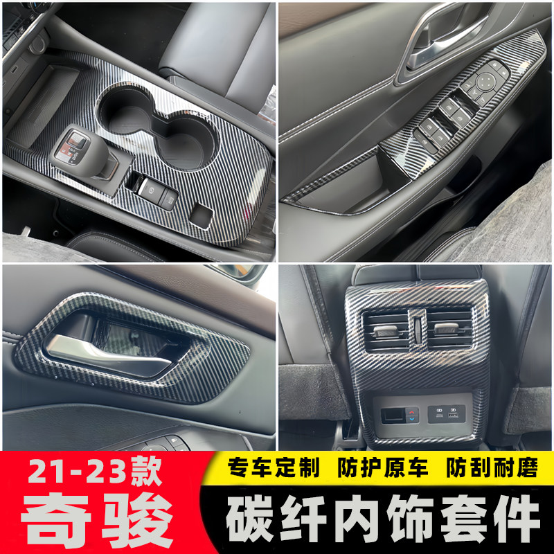 全新一代奇骏内饰改装专用装饰面汽车贴片/贴纸