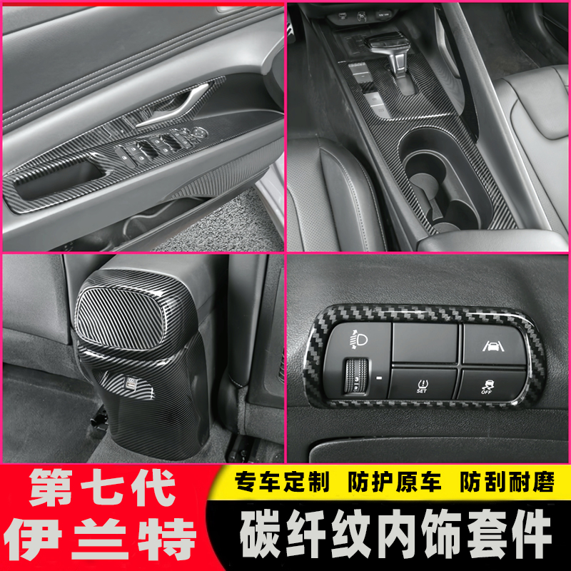 2021款第七代伊兰特内饰件碳纤纹中控排档位出风口拉手门碗改装贴