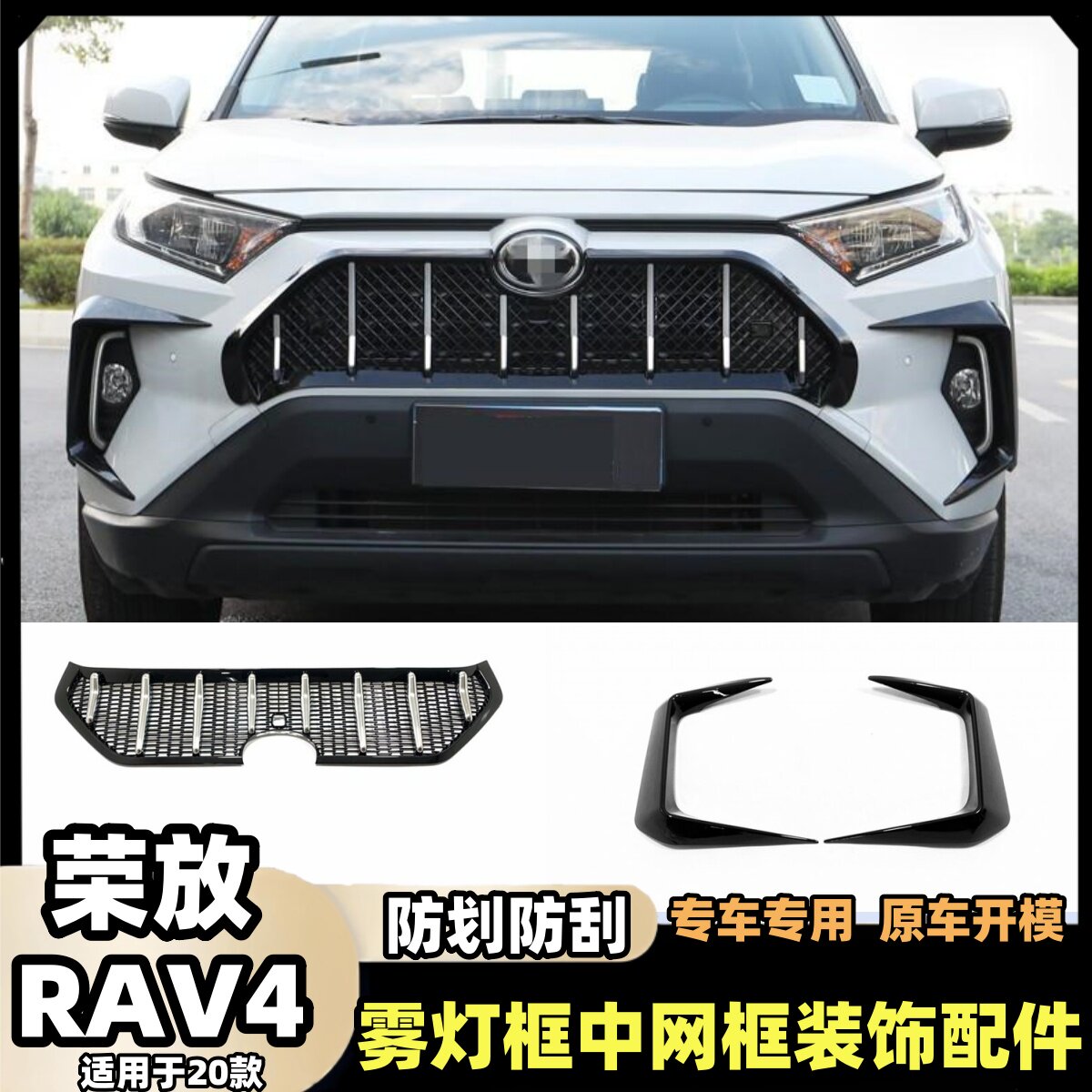 适用于20款RAV4荣放中网改装 荣放雾灯框玛莎前脸中网框装饰配件