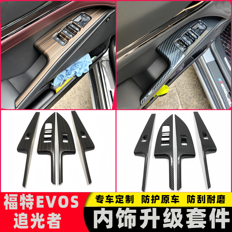 福特EVOS玻璃开关面板贴改装专用汽车内饰贴片木纹面板保护追光者