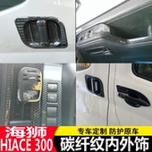 碳纤镜盖风口拉手外装 丰田海狮HIACE300系内饰改装 饰 20款 适用19