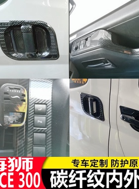 适用19-20款丰田海狮HIACE300系内饰改装碳纤镜盖风口拉手外装饰
