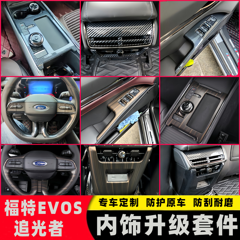 福特EVOS碳纤纹内饰面板贴改装专用汽车内饰贴木纹改色面板追光者