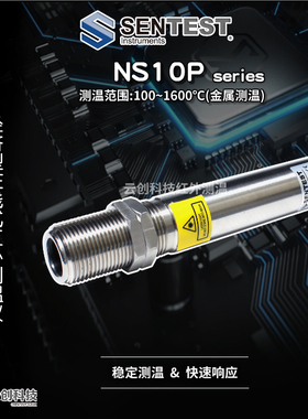 三特Sentest红外测温仪NS10P H1/H2/H3热处理测温/红外线/工业级